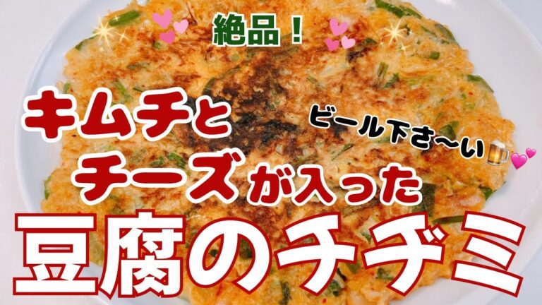 もちもちフワフワの豆腐のチヂミです❣️ キムチとチーズも入って美味しさアップ😍　ビールのおつまみに最高ですね🍺💕　レシピ等詳細は概要欄をご覧下さいませ。