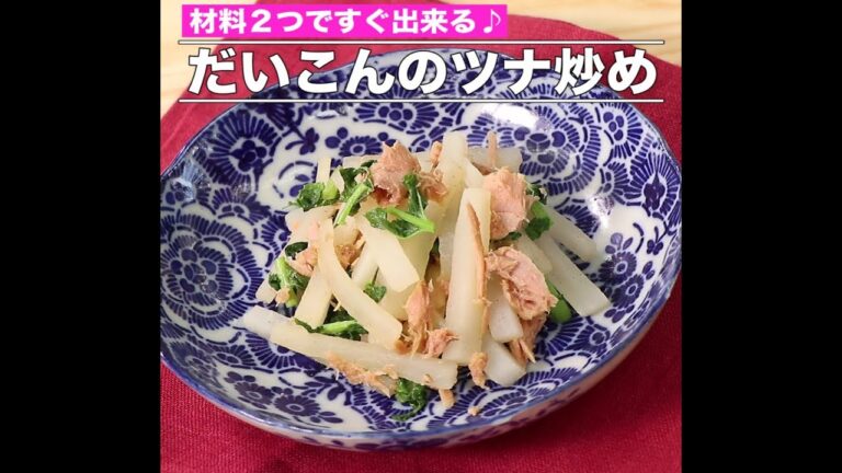 だいこんのツナ炒め