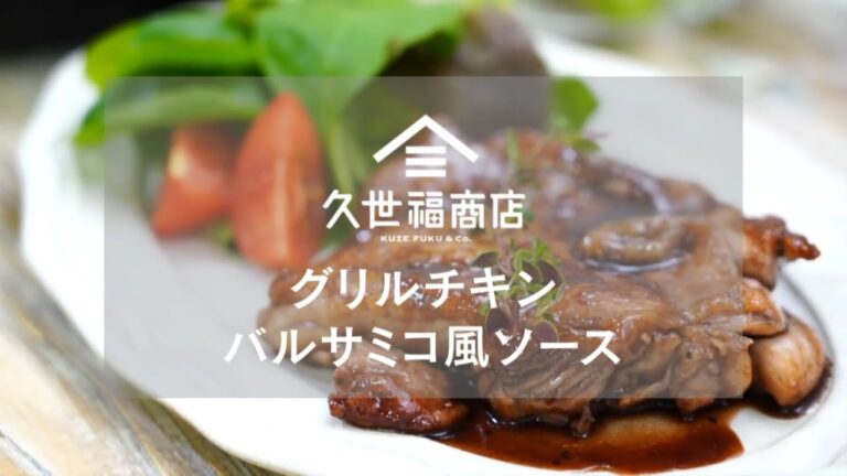 グリルチキンバルサミコ風ソース