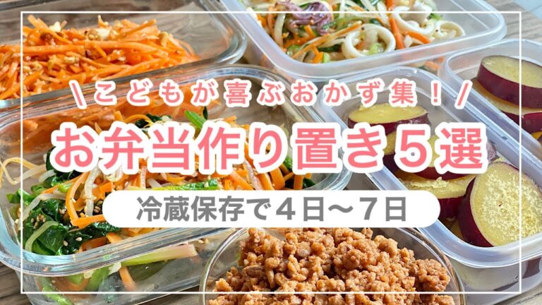 【日持ち最大７日】お弁当作り置き５選〜こどもが喜ぶおかず集〜