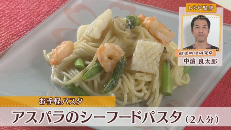 アスパラのシーフードパスタ［1人分370kcal］［中浜良太郎先生］