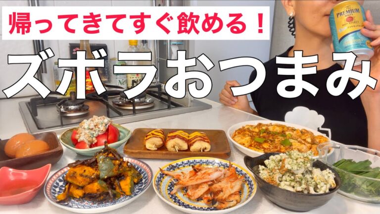 【簡単８品】ズボラおつまみだけで盛大に晩酌してベロベロになる酒飲み女