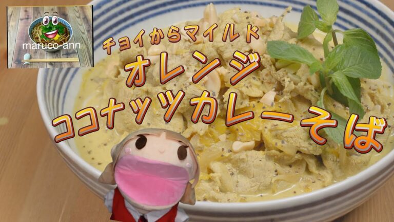 チョイからマイルド　オレンジココナッツカレーそば！！