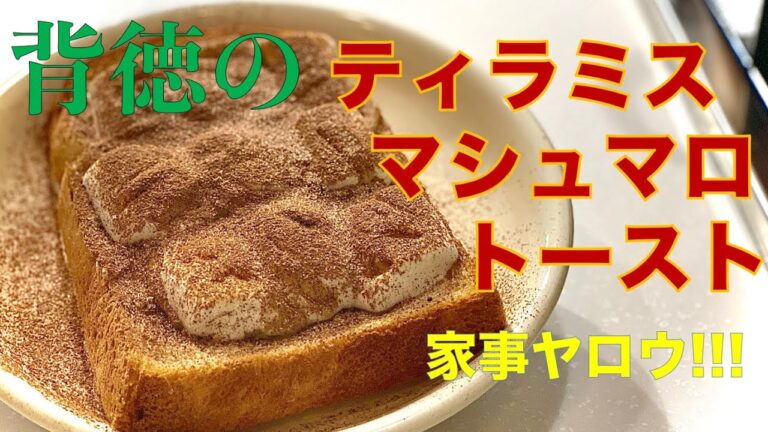 【家事ヤロウ!!!】背徳感MAX!!絶品のティラミスマシュマロトースト【パン祭り】【スイーツ】