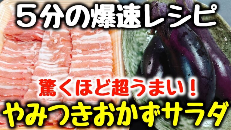 食材も調味料も2つ！【5分の爆速レシピ】“サラダなのに焼肉よりとご飯とビールがすすむ！”と大絶賛された、茄子と豚肉の『焼きしゃぶおかずサラダ』 ダイエット ／ 高タンパク、低糖質 ／ 豆腐