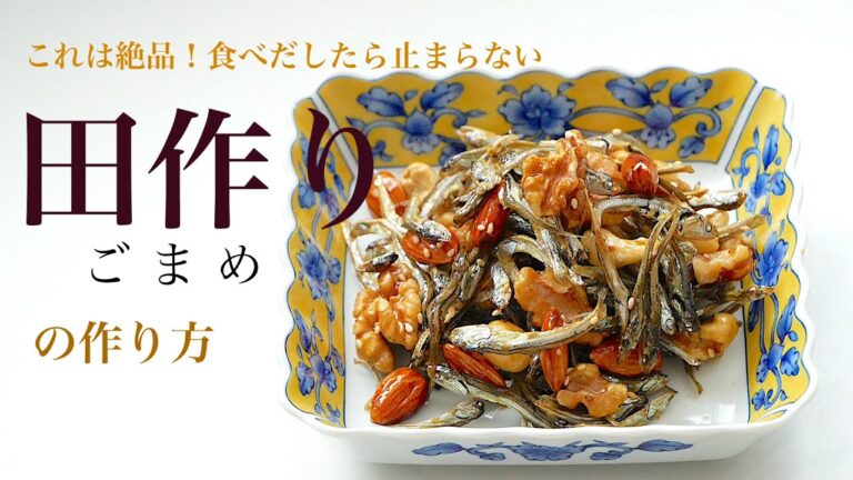 （おせち料理）３０分あればできる！本当に美味しい「田作り」（ごまめ）の作り方　How to make Japanese new years dish" Fish and Nuts"(Subtitle)