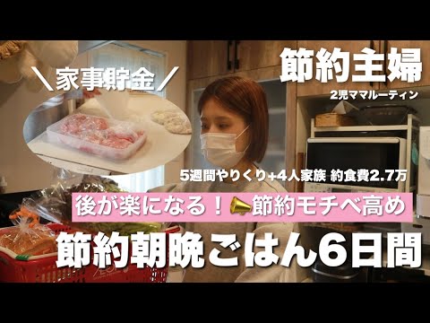 節約モチベ高め🙌“少しの手間”でほどよく頑張る！6日間の朝晩ごはん【節約ルーティン】