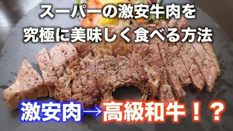 決定版！激安肉を高級和牛ステーキのように美味しくする裏技！