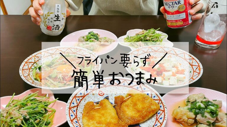 【手抜き料理】フライパン要らずの簡単おつまみ【おうち居酒屋】