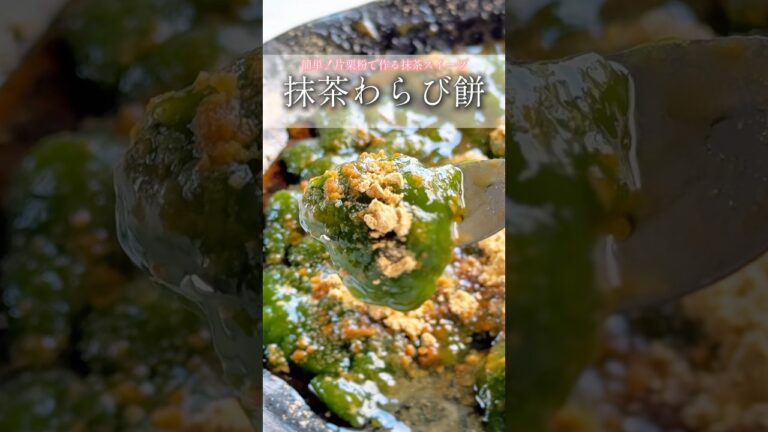 マジでわらび餅に近すぎてびっくりするよ👍片栗粉で作る抹茶わらび餅🍵#抹茶わらび餅 #わらび餅 #わらびもち #簡単スイーツ #おうちカフェ #おやつレシピ #和スイーツ #抹茶スイーツ