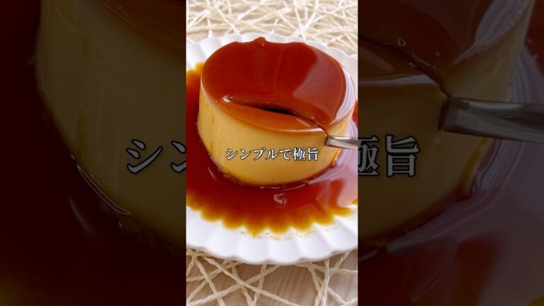 極旨プリン！材料3つ簡単！蒸し器無し！#shorts #手作り #簡単 #簡単レシピ #美味しい #プリン #スイーツ #お菓子 #材料3つ #シンプル #おうちカフェ #レシピ #簡単スイーツ