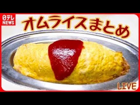 【オムライスまとめ】 ふわふわ卵のオムライス / オムライスが名物の昭和レトロな喫茶店 / まるでお子様ランチ⁈な“大人様ランチ” などグルメニュースライブ（日テレNEWS LIVE）