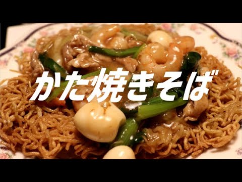 かた焼きそばの作り方。【飯テロ】