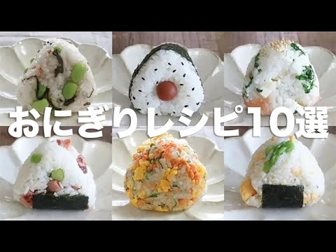 【保存版】お弁当にも！食卓が華やぐごちそうおにぎりレシピ集#onigiri
