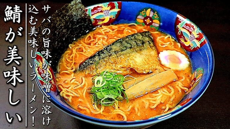 絶品！鯖ラーメンの作り方【スープも超簡単で美味しい味噌味】
