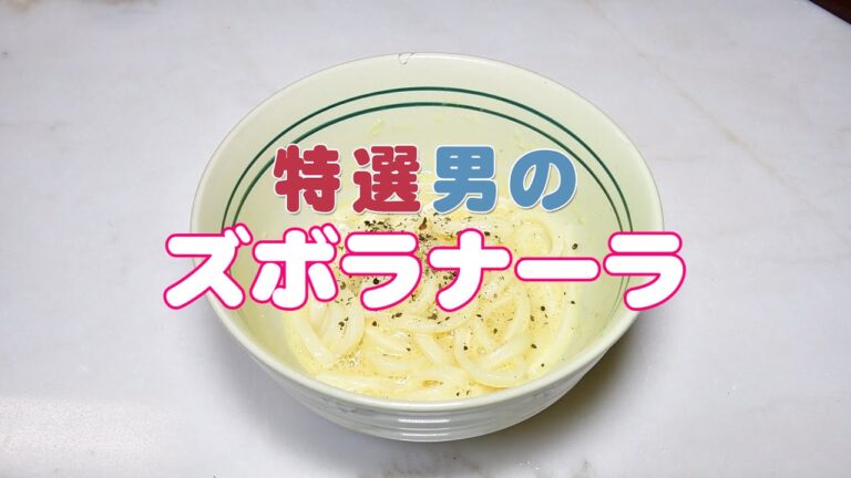 ズボラ飯第3弾は火を使わない簡単電子レンジ調理「ズボラナーラ」カルボナーラ風の簡単手抜きうどん。洋風の釜玉うどんって所ですｗ