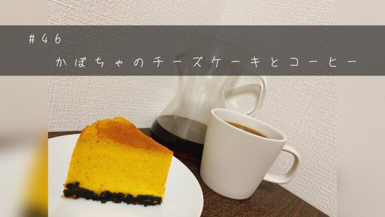 【おうちカフェ】 かぼちゃのチーズケーキとコーヒー