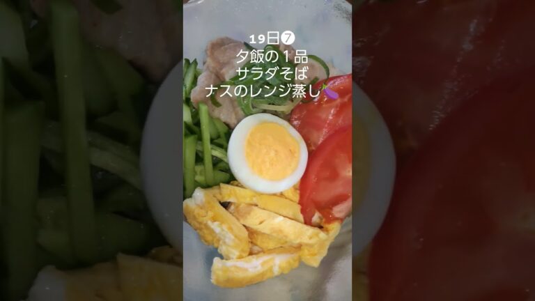 夕飯#shorts#料理#献立#サラダそば#ナスのレンジ蒸し#JAPAN