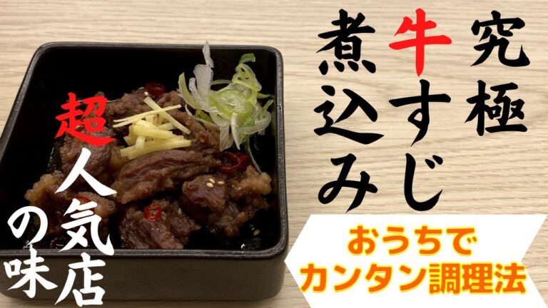 【人気焼肉店の味】牛すじ煮込みの簡単レシピを大公開！お家で牛すじ煮込みの作り方～龍の巣ヒミツ編～