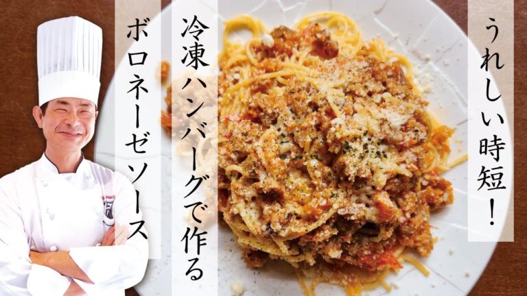 【時短が嬉しい】冷凍ハンバーグを使ったボロネーゼソースの作り方【ホテルのシェフが教える】
