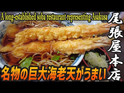 巨大えび天！浅草を代表する老舗蕎麦の名物天ぷらそばでおわり【昼めしジプシー】浅草・尾張屋本店