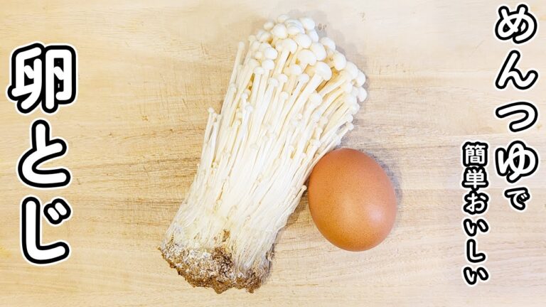 【えのきと卵の簡単レシピ】めんつゆで煮るだけ！5分で作れる箸が止まらない美味しいおかずの作り方。