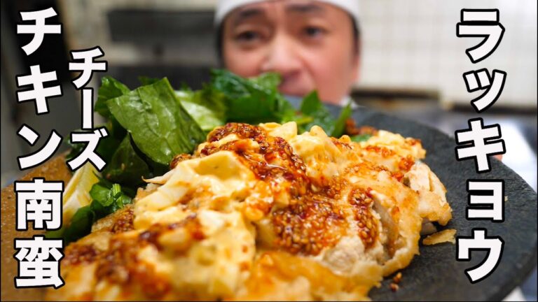 【ラッキョウタルタルソース】チーズたっぷりチキン南蛮が10倍美味しく作れます！