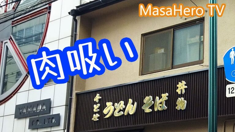 【うどん】「肉吸い」発祥のお店「千とせ（ちとせ」で肉吸いを堪能する♪