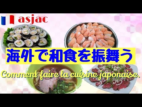 ［SUB］海外で大人数に和食を振舞う方法 La cuisine japonaise. /Japanese cooking./ramen/sushi/tataki de boeuf#大勢に和食を振舞う