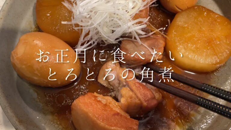お正月に食べたい『とろっとろ豚角煮』
