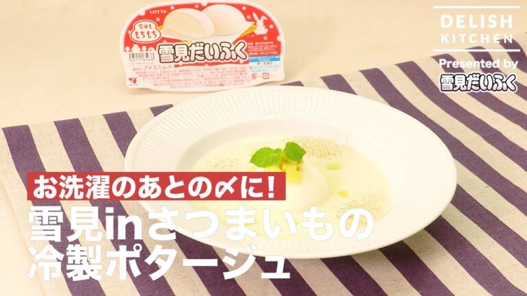 お洗濯のあとの〆に！雪見 in さつまいもの冷製ポタージュ ｜ How to make Cold Sweet Potato Potage with Yukimi-Daifuku