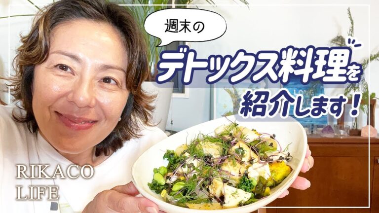 週末のデトックス料理を紹介しますー