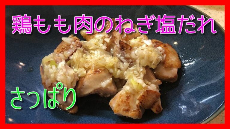 【料理】鶏もも肉のねぎ塩だれ