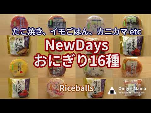 たこ焼きおにぎり？？コンビニ「NewDays」 おにぎり16種食べ比べ (onigiri/riceballs)