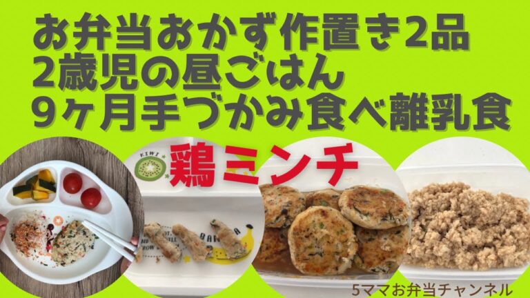 とりミンチで9ヶ月手づかみ食べ離乳食＆2歳児のお昼ごはん＆お弁当おかず作り置き2品作ります
