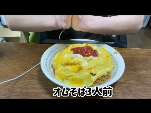 【ASMR飯テロ咀嚼音】オムそば3人前を大食いする動画です。【eating sounds】【mukbang】
