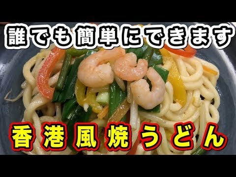 【誰でも簡単に出来る・香港風焼きうどん】家で簡単に中華料理！