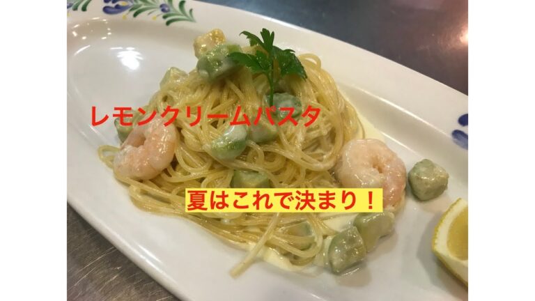 エビとアボカドのレモンクリームパスタ