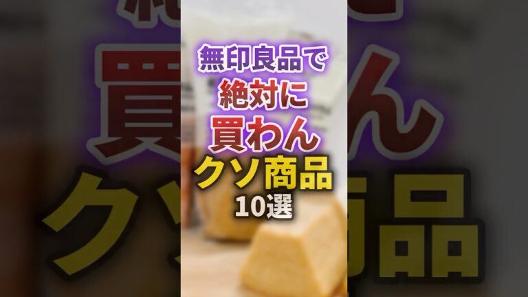 【2ch有益スレ】無印良品で絶対に買わんクソ商品10選 #shorts