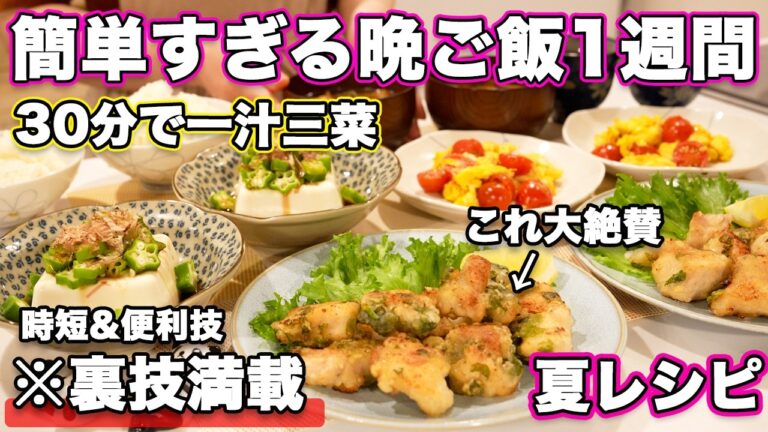 【１週間３０分で４品一汁三菜献立】裏技で簡単にできる夜ご飯1週間の夏レシピ｜簡単夜ご飯レシピ｜簡単晩ご飯レシピ｜晩ご飯｜夕飯｜大絶賛レシピ｜全２０種類以上｜夏バテ防止料理
