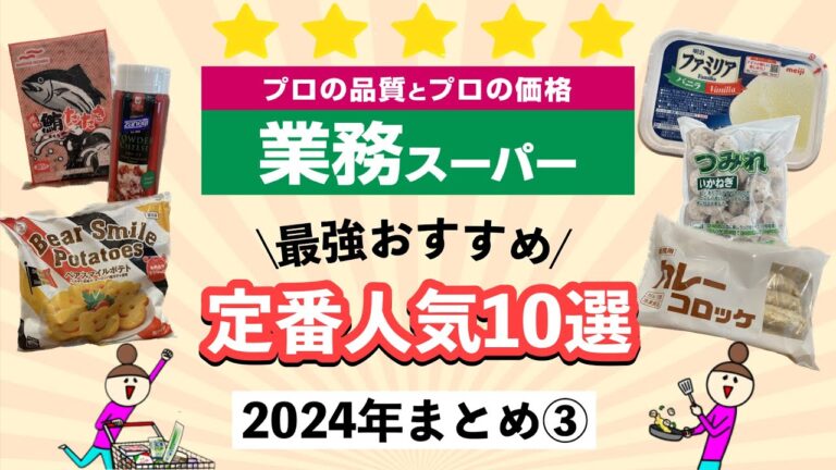 【業務スーパー】買って間違いなし定番人気10選！まとめ③何度もリピ買いしてる好きすぎる商品/初めての方にもおすすめ