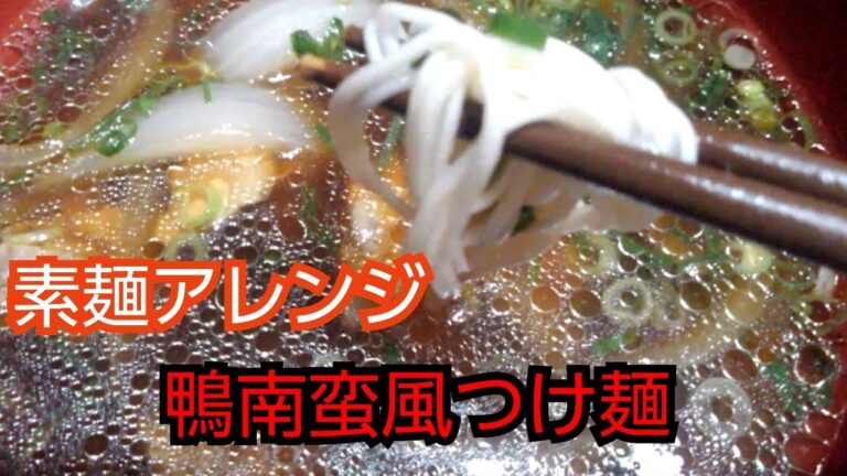 【簡単レシピ】素麺アレンジ鴨南蛮風
