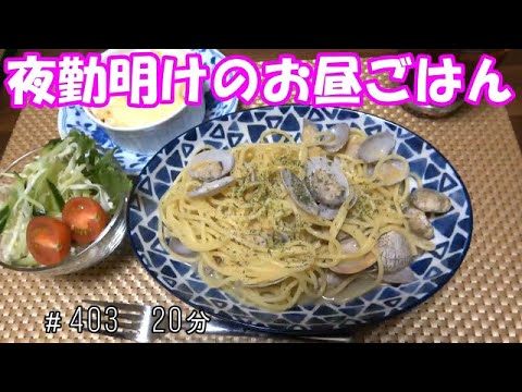 【お昼ごはん】ボンゴレパスタ サラダ　グラタン