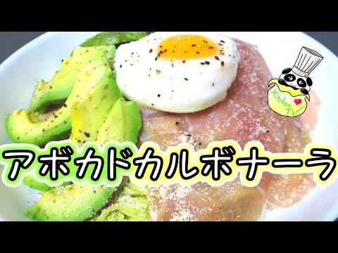 アボカドカルボナーラ 本格レシピ Avocado Carbonara Recipe【パンダワンタン】