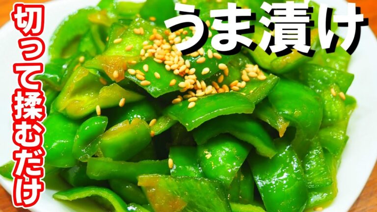 【うま漬けピーマン】このフレッシュさは唯一無二！やみつきになる旨味と香り！簡単切って揉むだけで完成