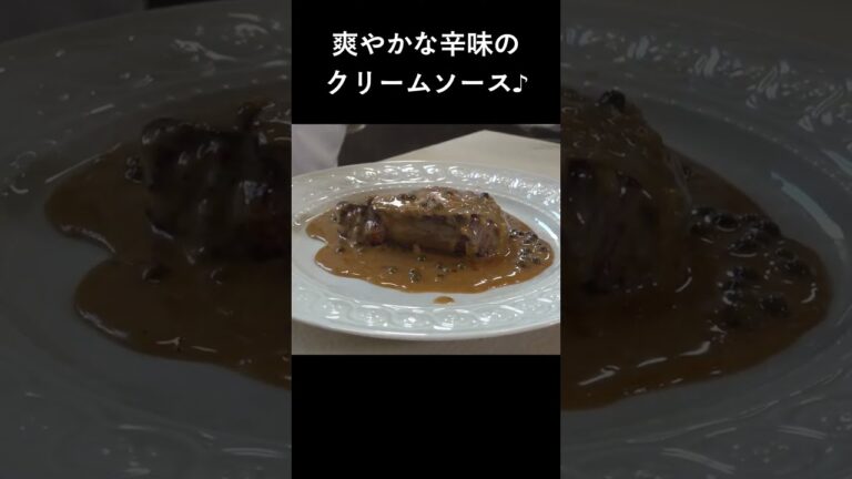 フランスのビストロ定番メニュー「牛肉のステーキ、緑ペッパーソース」 #shorts