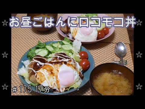 【お昼ごはん】ロコモコ丼 しいたけのお味噌汁