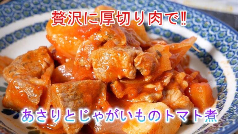 あさりとじゃがいものトマト煮  贅沢に厚切り肉で‼