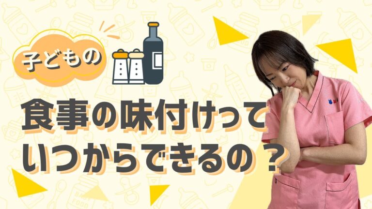 子どもの食事の味付けっていつからできるの？