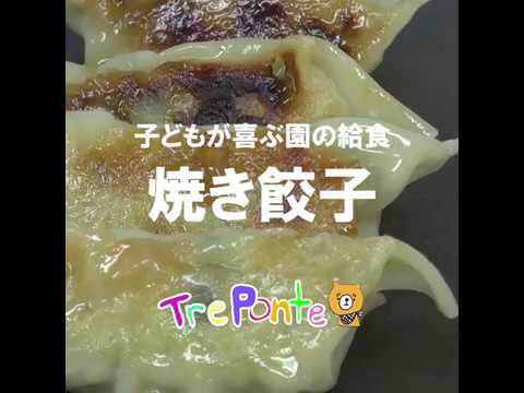 子どもが喜ぶ園の給食：焼き餃子